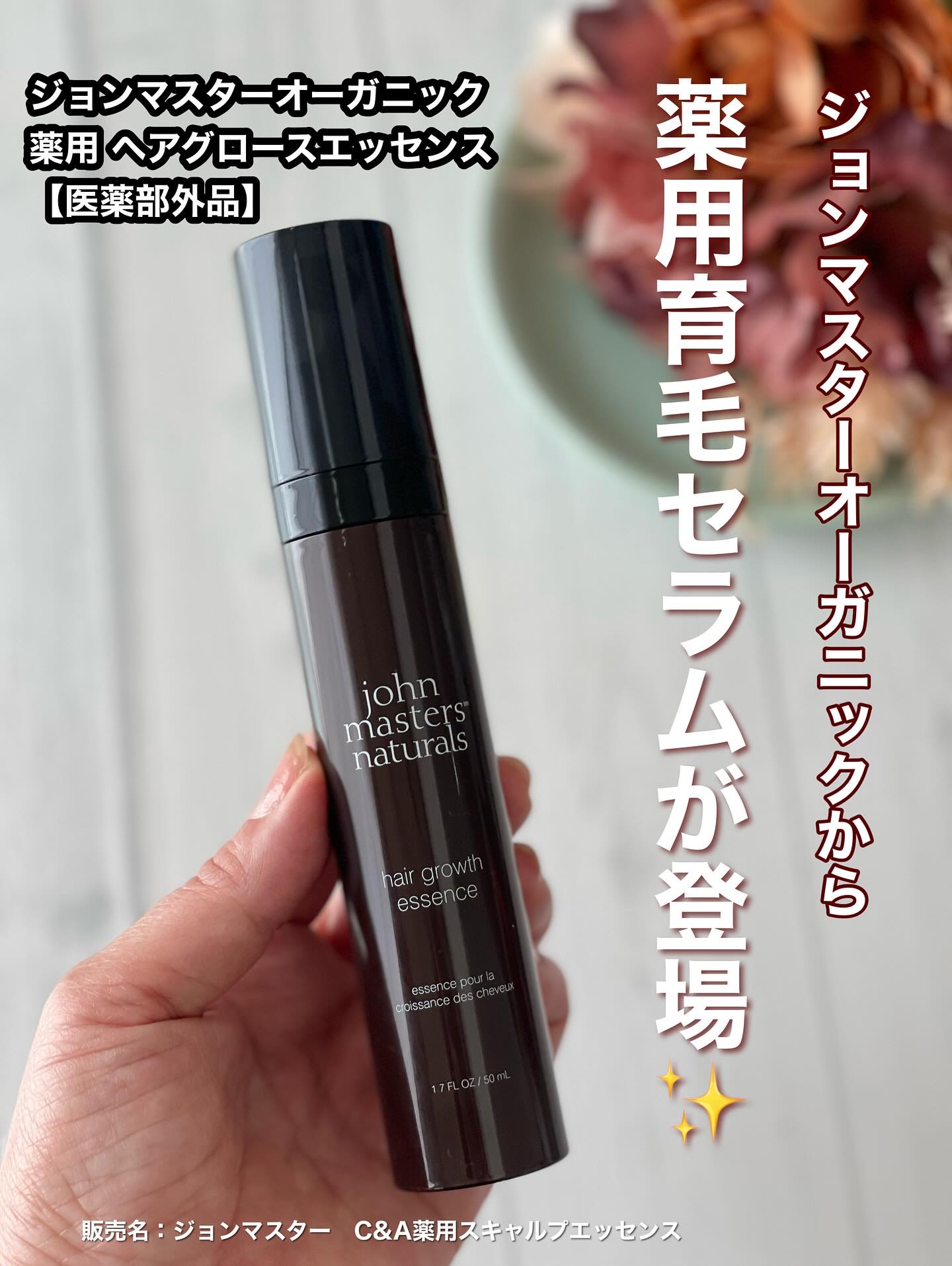 薬用 ヘアグロースエッセンス/john masters organics/頭皮ローションを使ったクチコミ（1枚目）