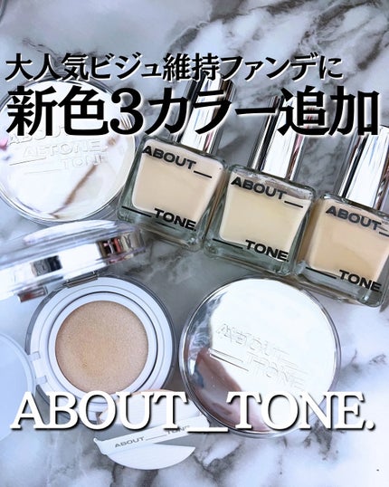 スキンレイヤーフィットファンデーション/ABOUT TONE/リキッドファンデーションを使ったクチコミ(1枚目)