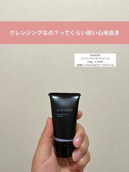 エンリッチド オフ クリーム/KANEBO/クレンジングクリームを使ったクチコミ(1枚目)