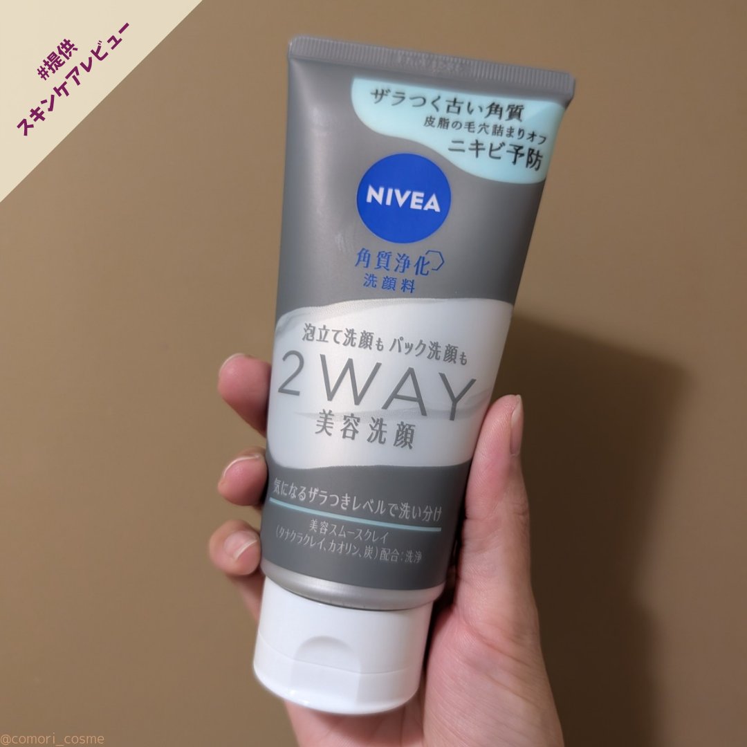 ニベア２ＷＡＹ美容洗顔 AC/ニベア/洗顔フォームを使ったクチコミ（1枚目）