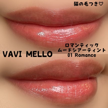 ロマンティックムードシアーティント/VAVI MELLO/リップティントを使ったクチコミ(2枚目)