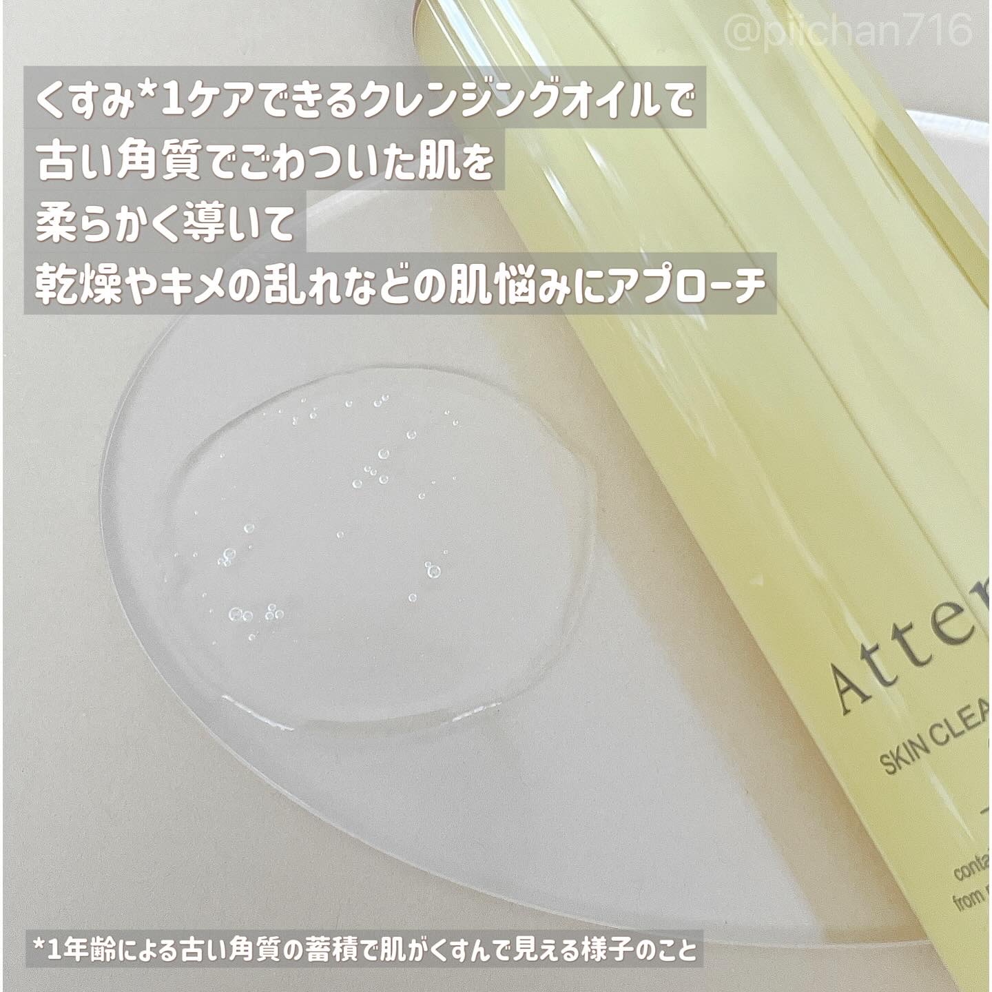 スキンクリア クレンズ オイル ＜アロマタイプ＞/アテニア/オイルクレンジングを使ったクチコミ（2枚目）