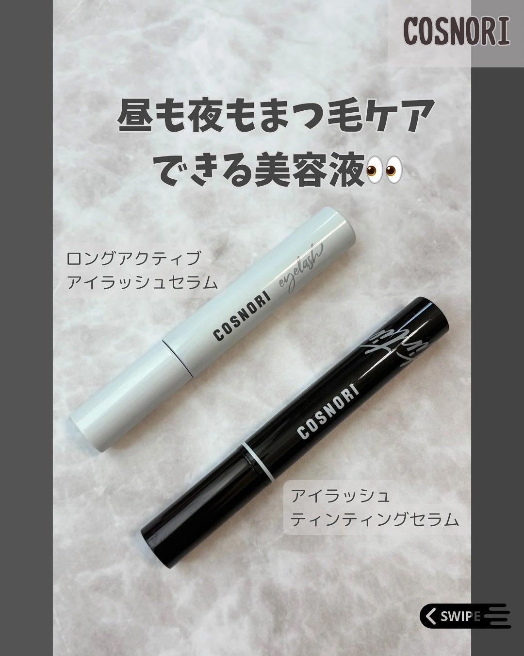ロングアクティブアイラッシュセラム/COSNORI/まつげ美容液を使ったクチコミ(1枚目)