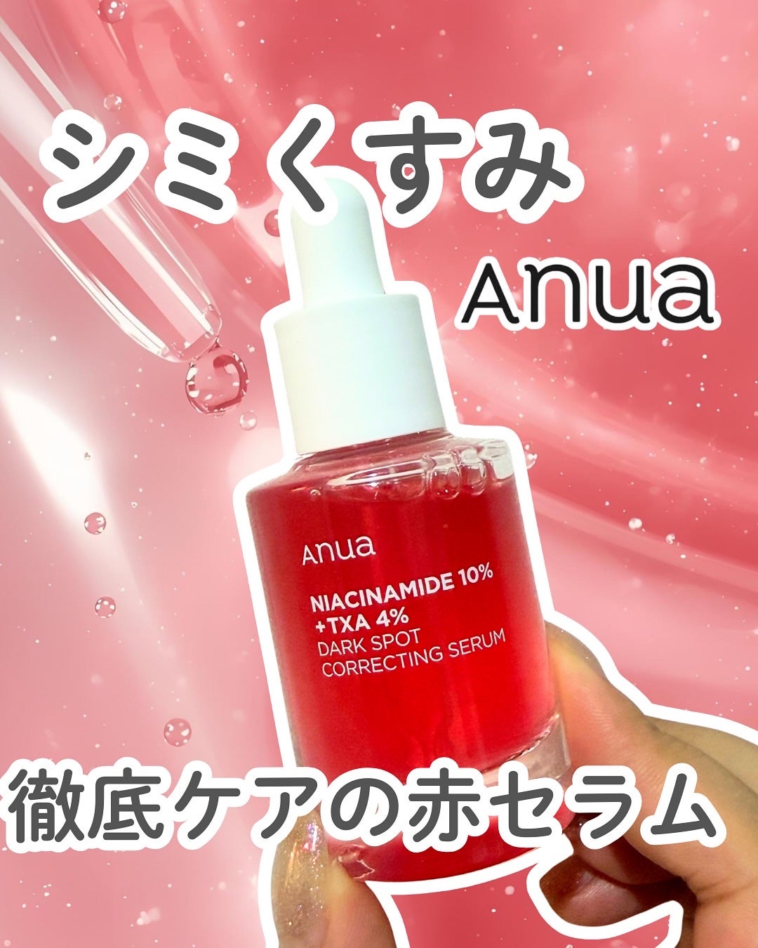 ダークスポットセラム/Anua/美容液を使ったクチコミ(1枚目)