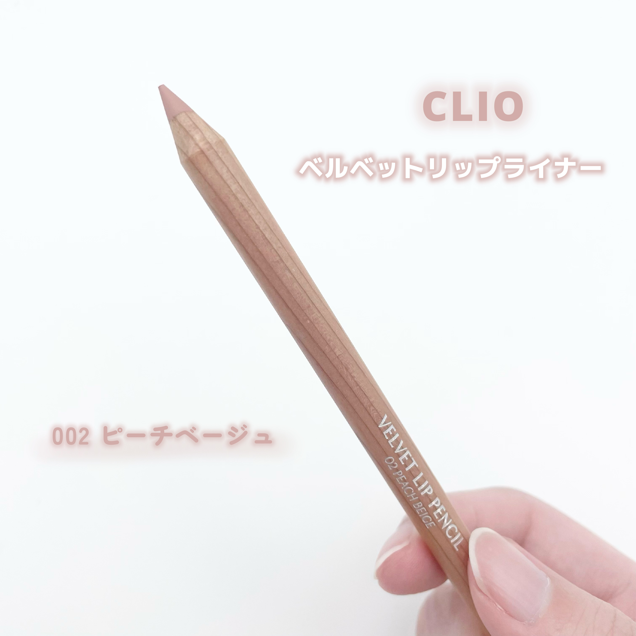 ベルベットリップペンシル/CLIO/リップライナーを使ったクチコミ（1枚目）