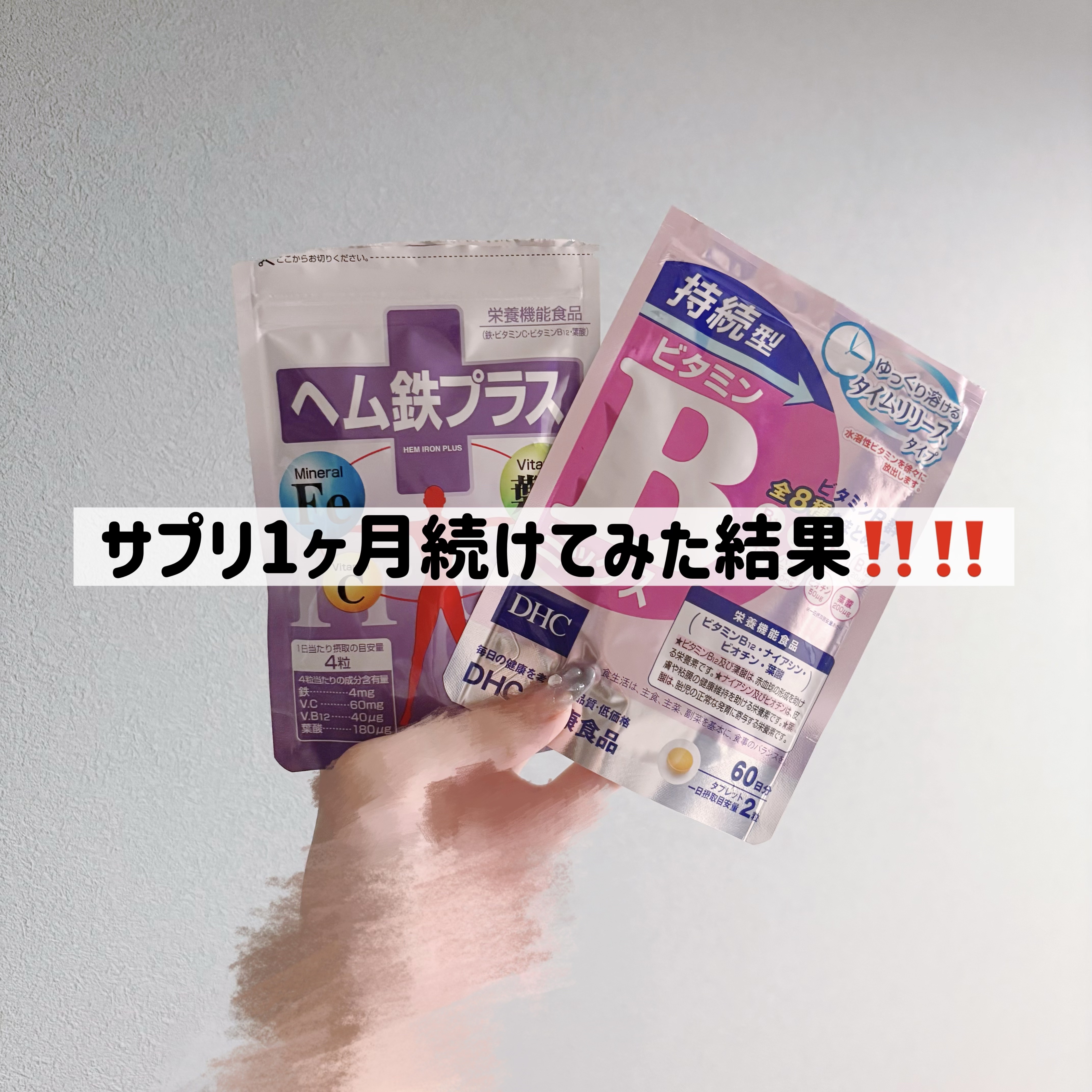 DHC 持続型ビタミンBミックス 60日分/DHC/美容サプリメントを使ったクチコミ（1枚目）