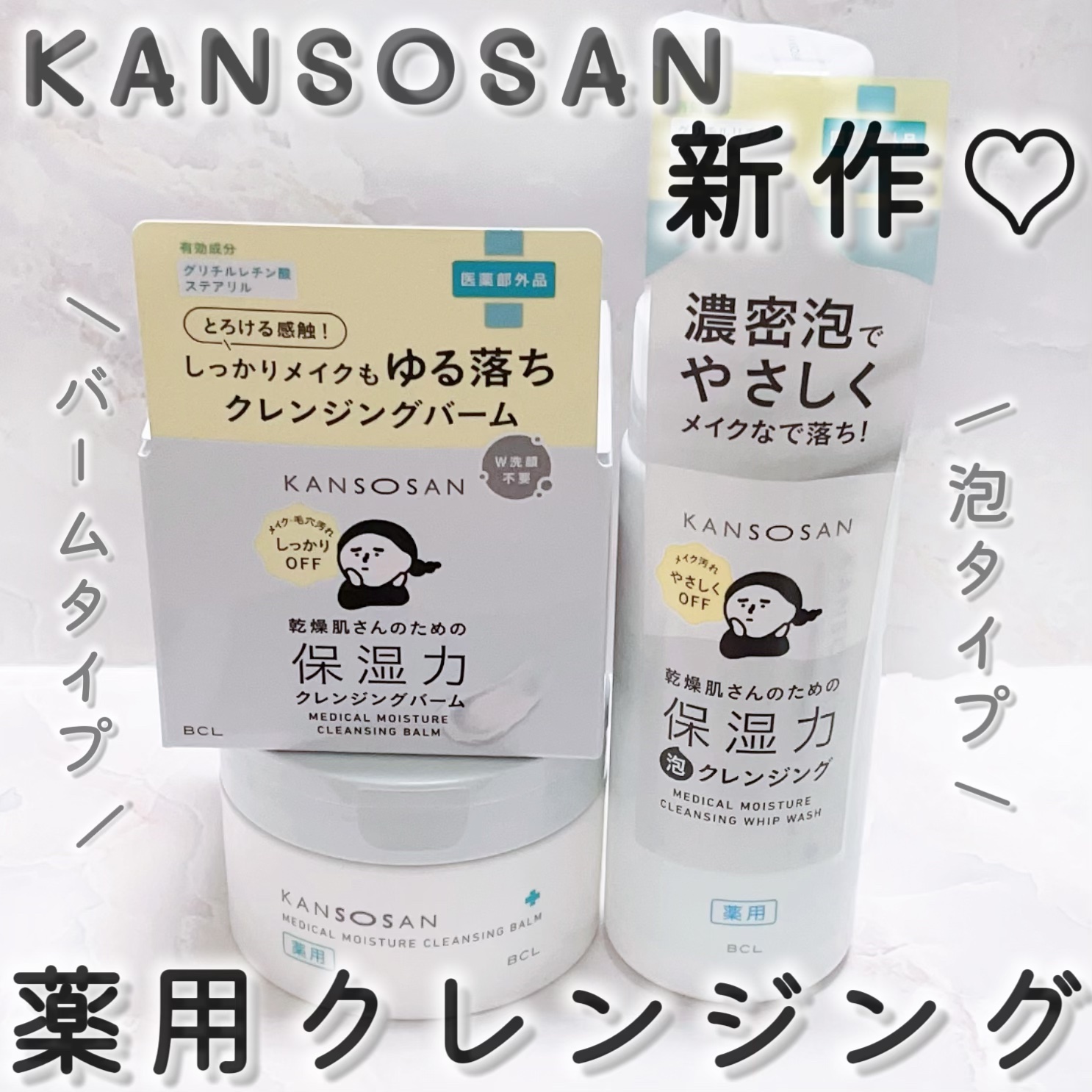 乾燥さん　薬用保湿力クレンジングバーム ［医薬部外品］/乾燥さん/クレンジングバームを使ったクチコミ（1枚目）