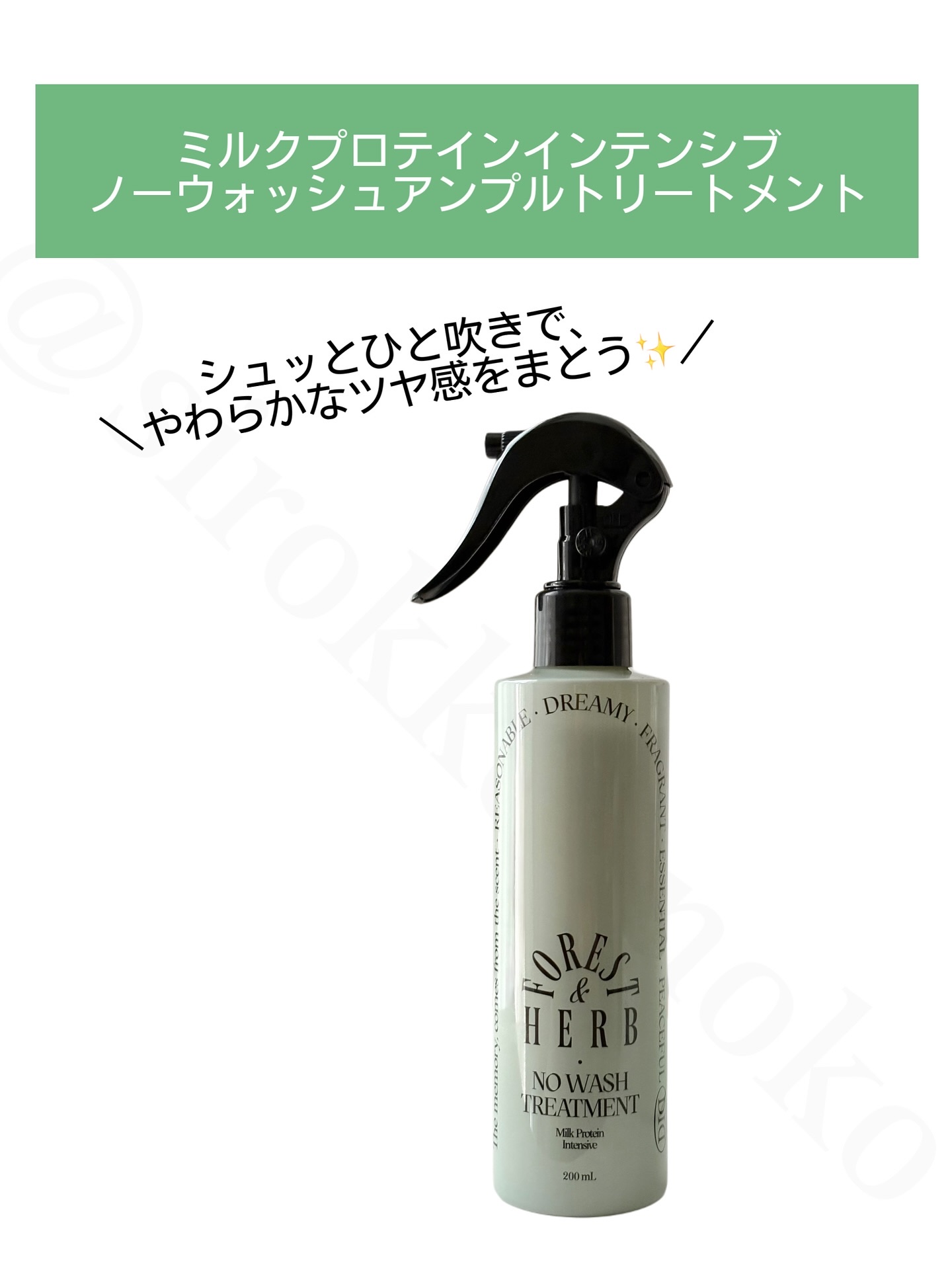 ミルクプロテインインテンシブ ノーウォッシュアンプルトリートメント（フォレストハーブ） /odiD/アウトバストリートメントを使ったクチコミ（2枚目）