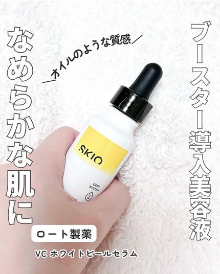 VC ホワイトピールセラム/SKIO/ブースター・導入液を使ったクチコミ(2枚目)