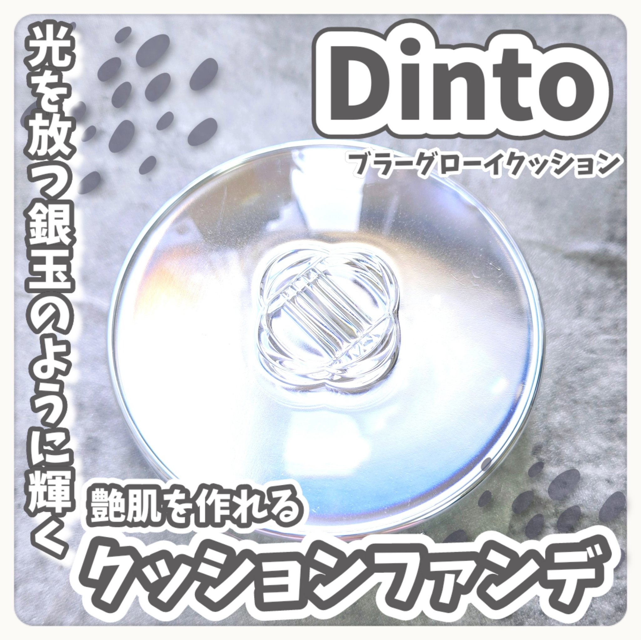 ブラーグローイクッション/Dinto/クッションファンデーションを使ったクチコミ（1枚目）