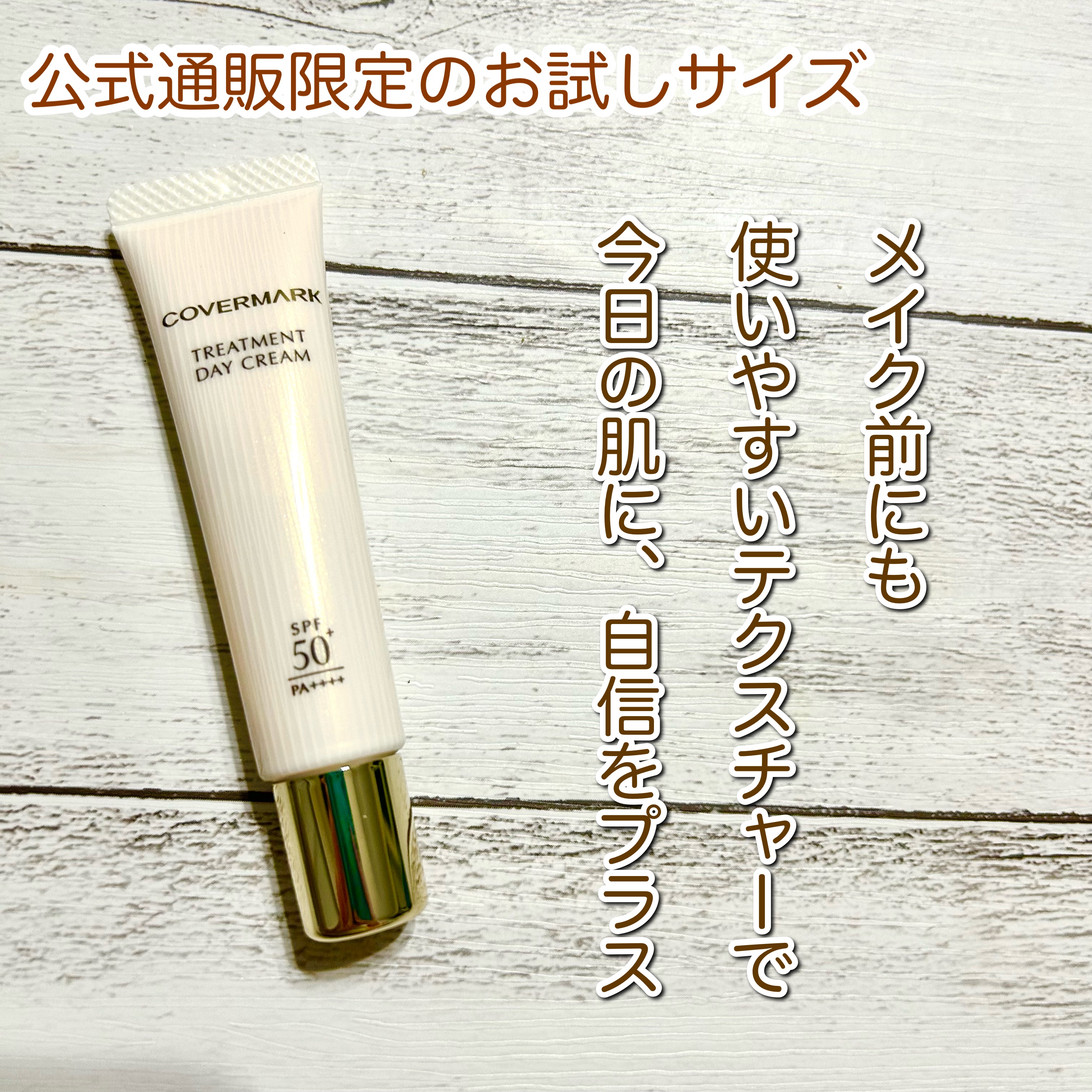 トリートメント デイ クリーム/COVERMARK/日焼け止めクリームを使ったクチコミ（1枚目）