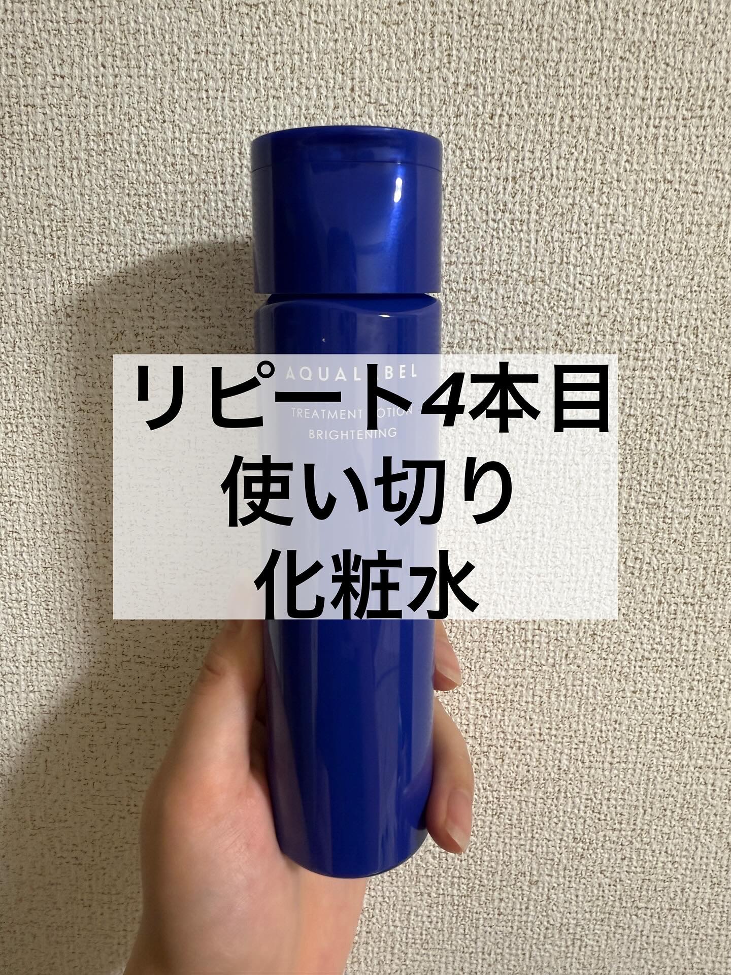トリートメントローション（ブライトニング）しっとり/アクアレーベル/化粧水を使ったクチコミ（1枚目）