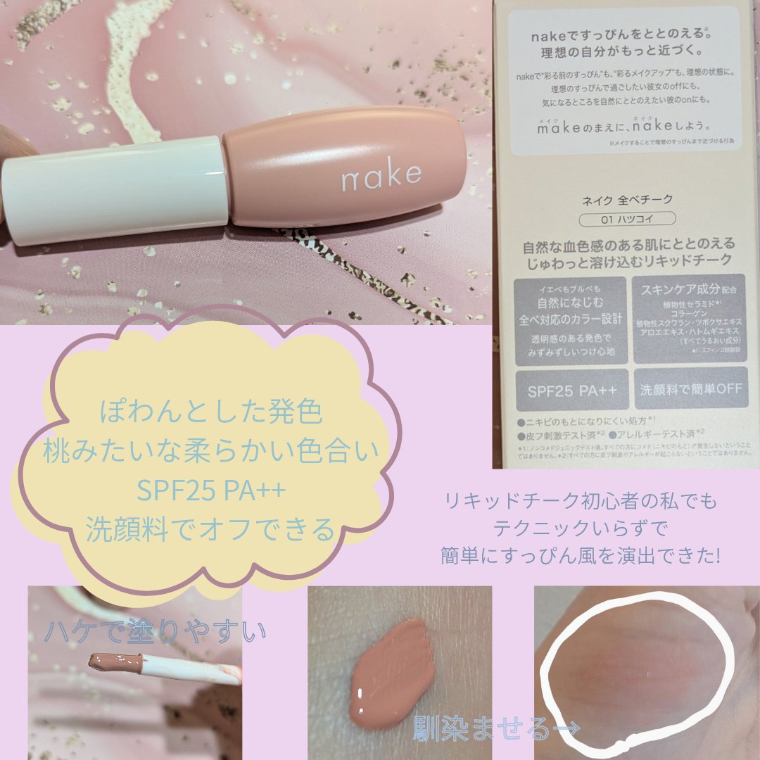 nake 全べチーク/nake/リキッドチークを使ったクチコミ（2枚目）