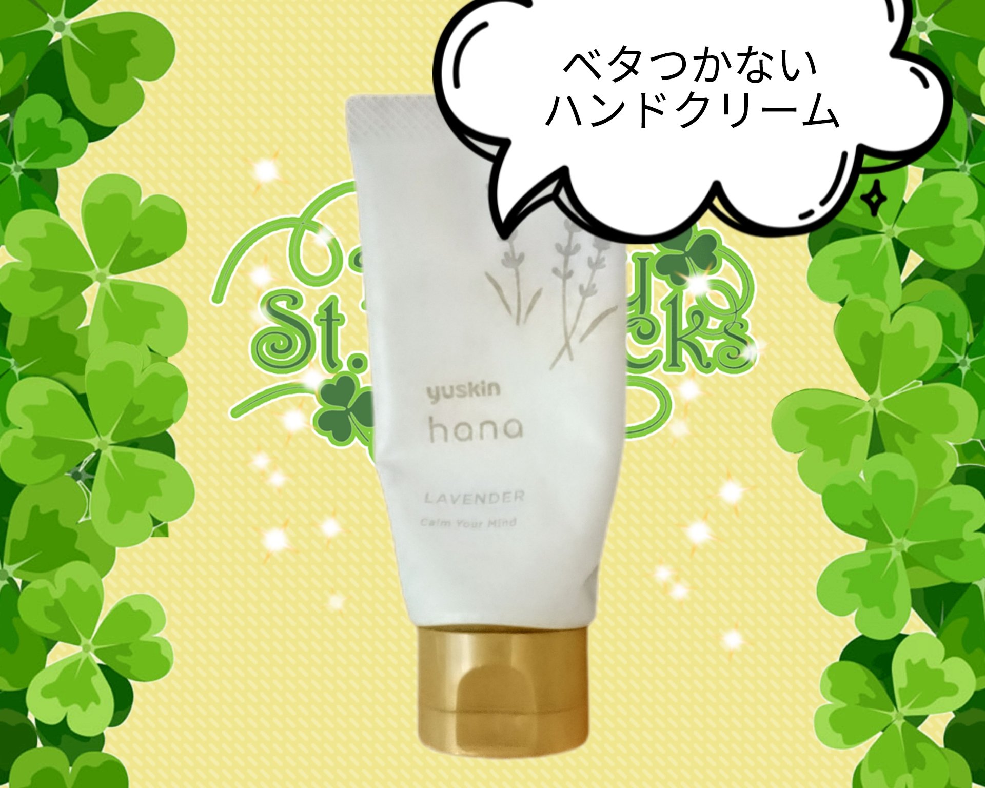 ハンドクリーム ラベンダー 50g/ユースキンhana/ハンドクリームを使ったクチコミ（1枚目）