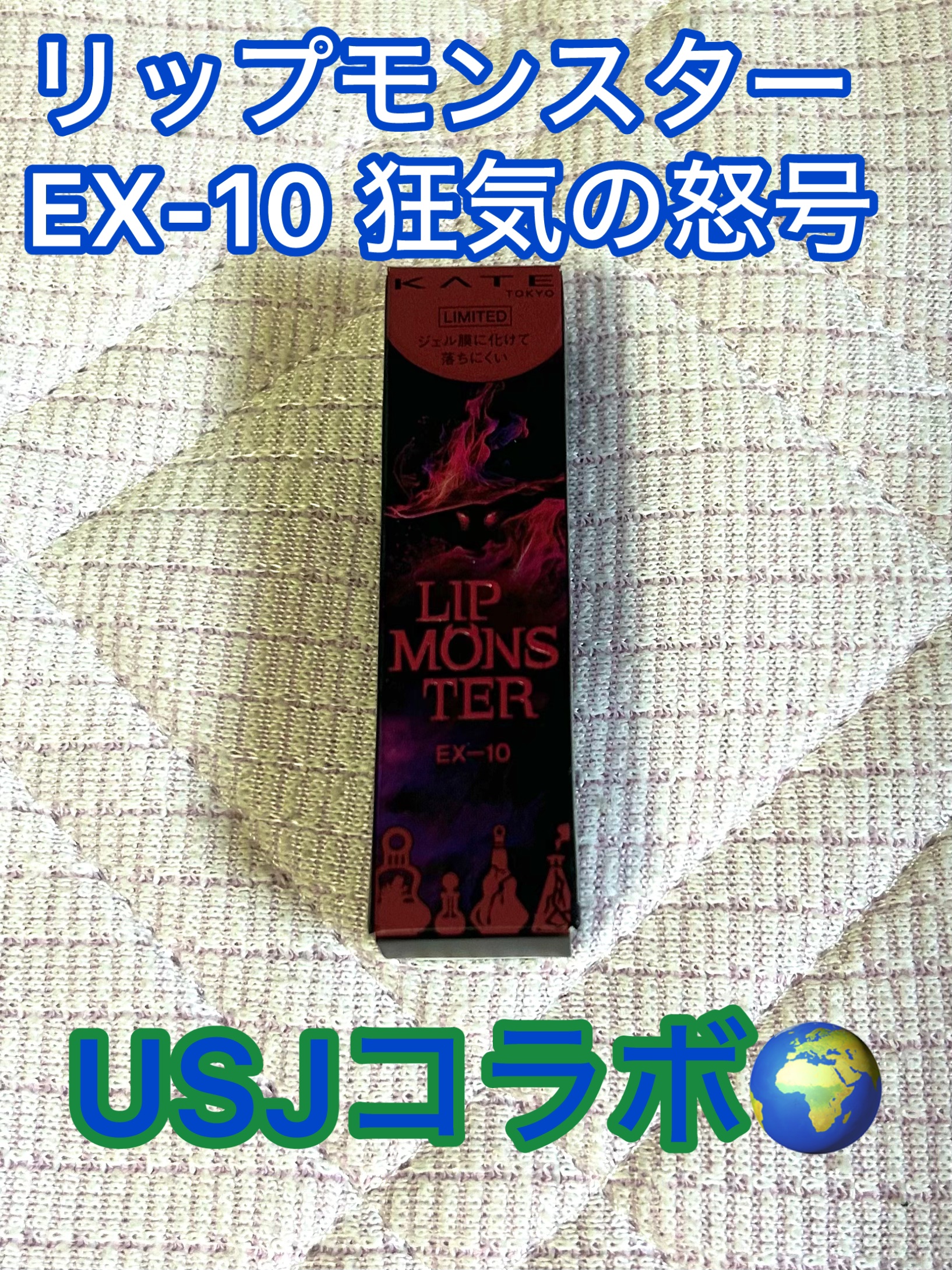 ケイト リップモンスター/KATE/口紅を使ったクチコミ（1枚目）