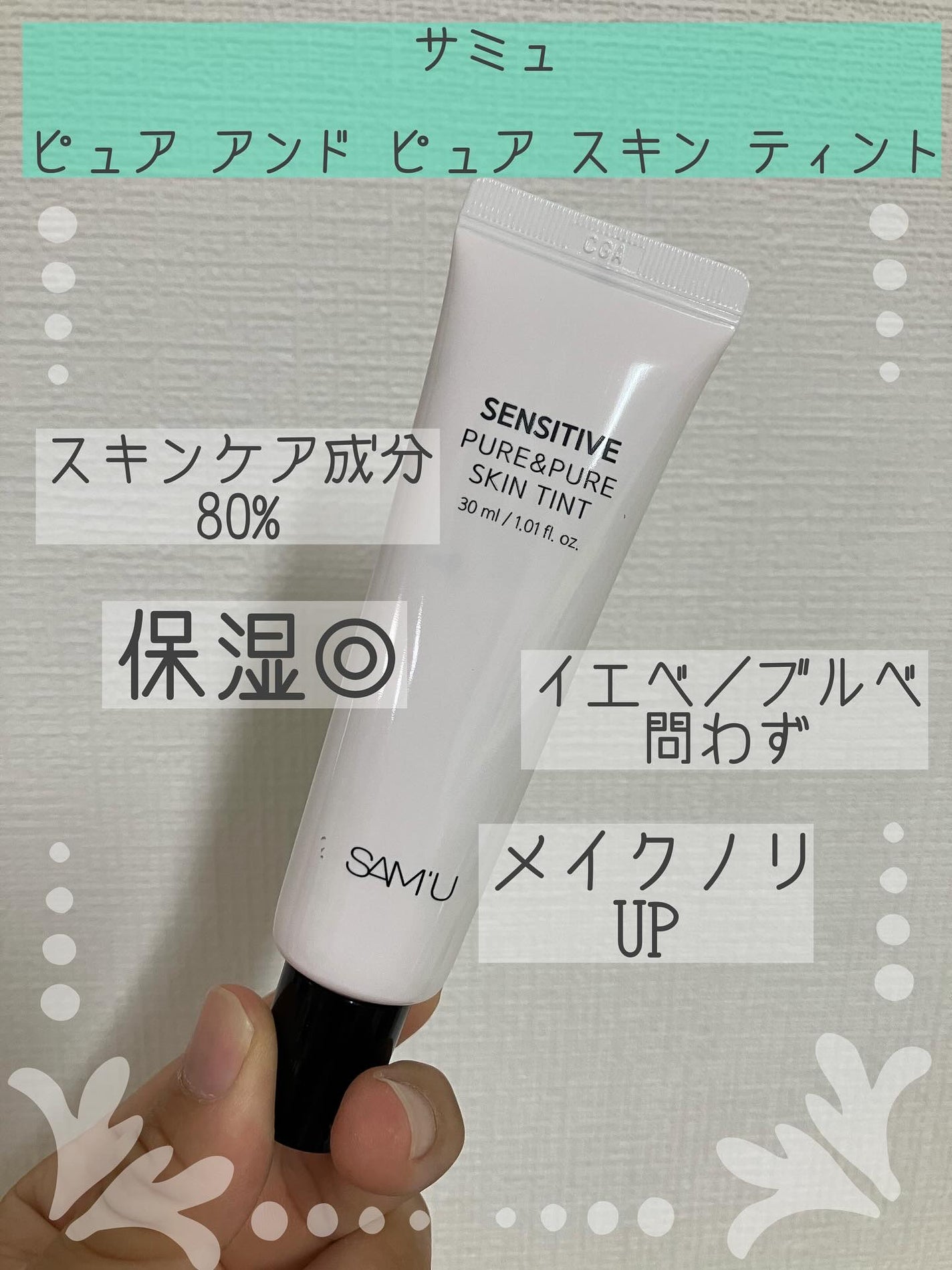 センシティブピュア&ピュアスキンティント/SAM'U/化粧下地を使ったクチコミ(1枚目)
