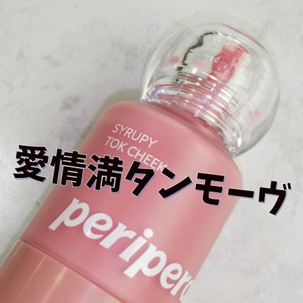 シロッピー トック チーク 03 フレンドシップモーブ/PERIPERA/リキッドチークの画像