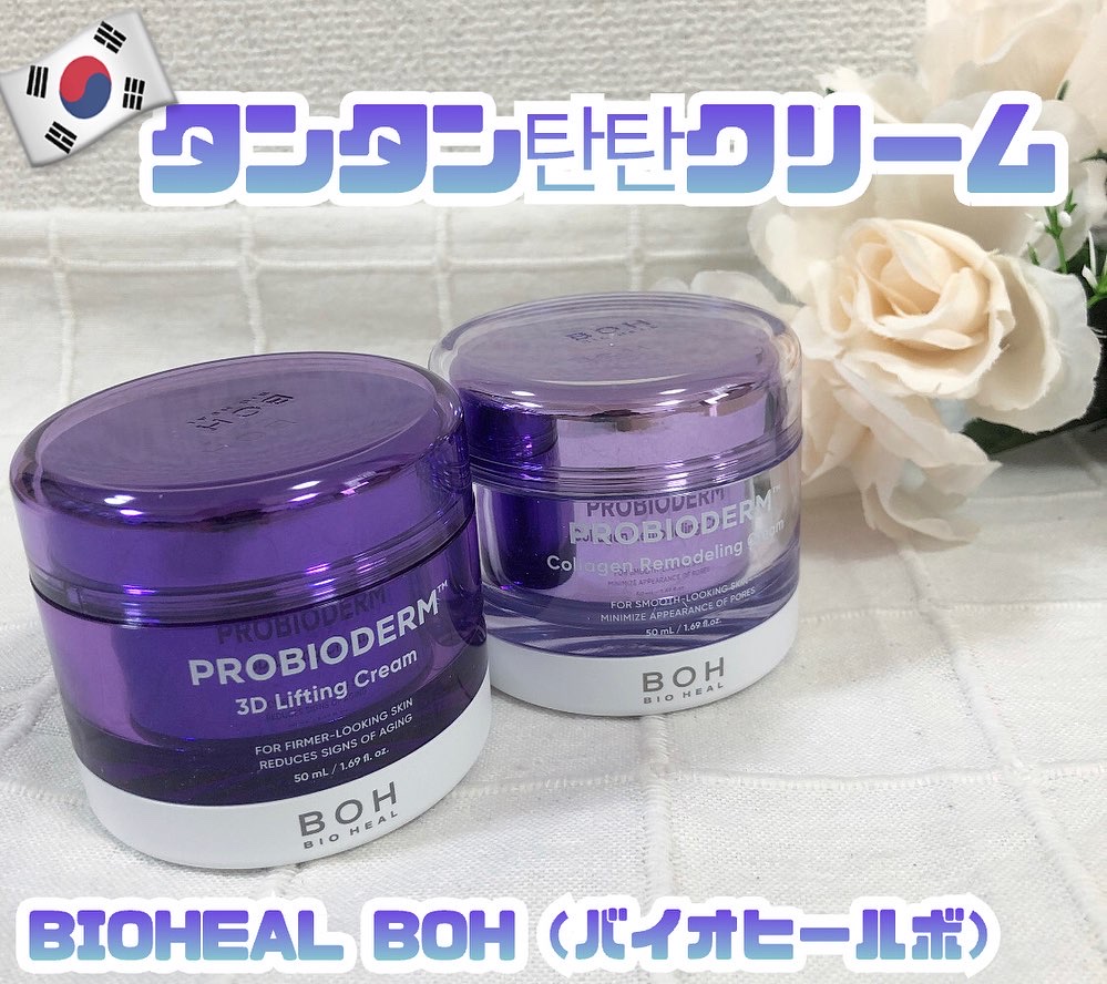 バイオヒールボ プロバイオダーム 3Dリフティングクリーム/BIOHEAL BOH/フェイスクリームを使ったクチコミ（1枚目）