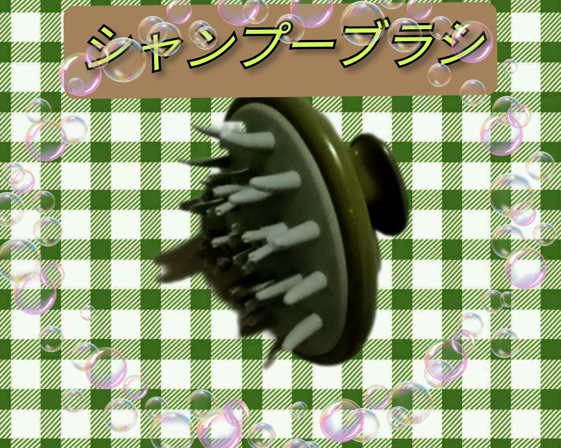 シャンプーブラシ/matsukiyo/スカルプブラシを使ったクチコミ（1枚目）