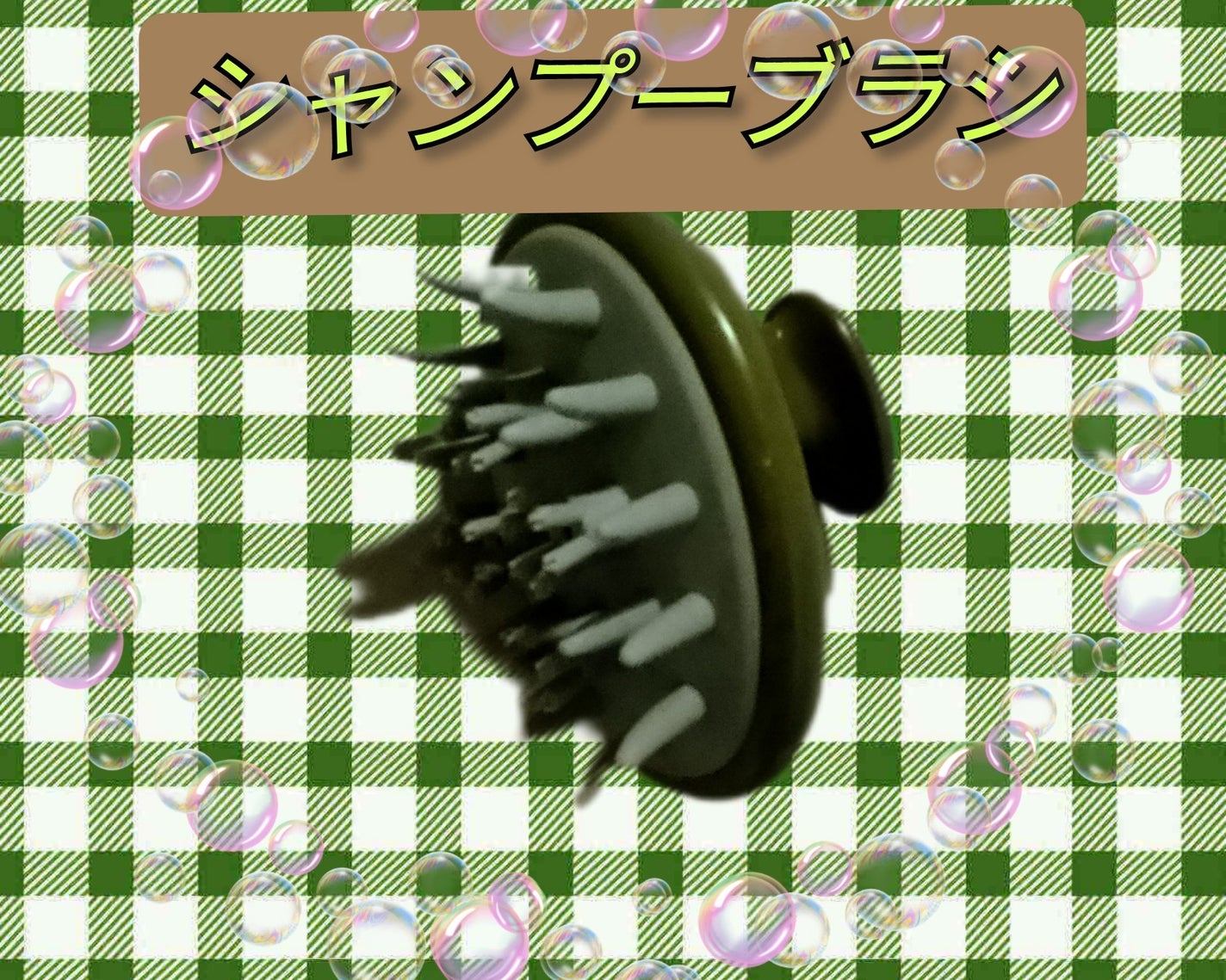シャンプーブラシ matsukiyo