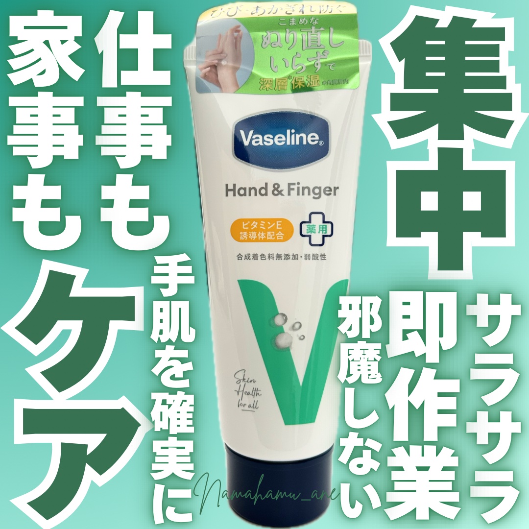 薬用ハンド＆フィンガー/ヴァセリン/ハンドクリームを使ったクチコミ（1枚目）