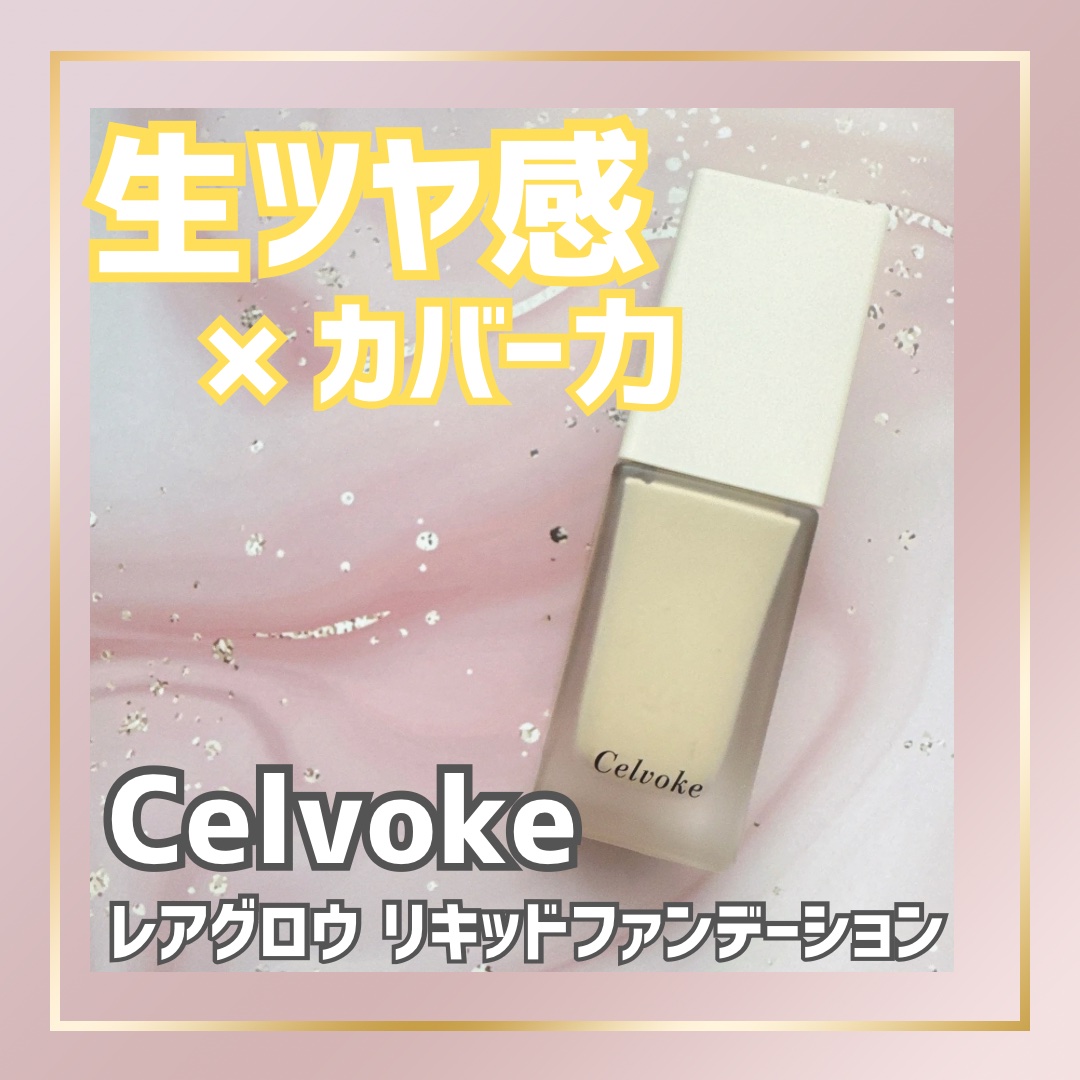 レアグロウ リキッドファンデーション BE01：ライトベージュ/Celvoke/リキッドファンデーションを使ったクチコミ（1枚目）