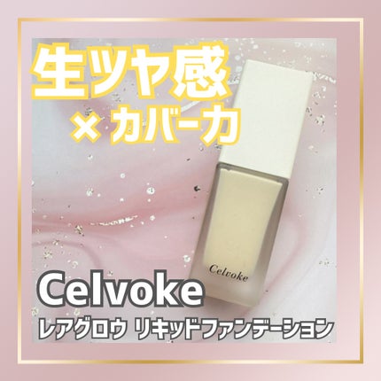 レアグロウ リキッドファンデーション/Celvoke/リキッドファンデーションを使ったクチコミ(1枚目)