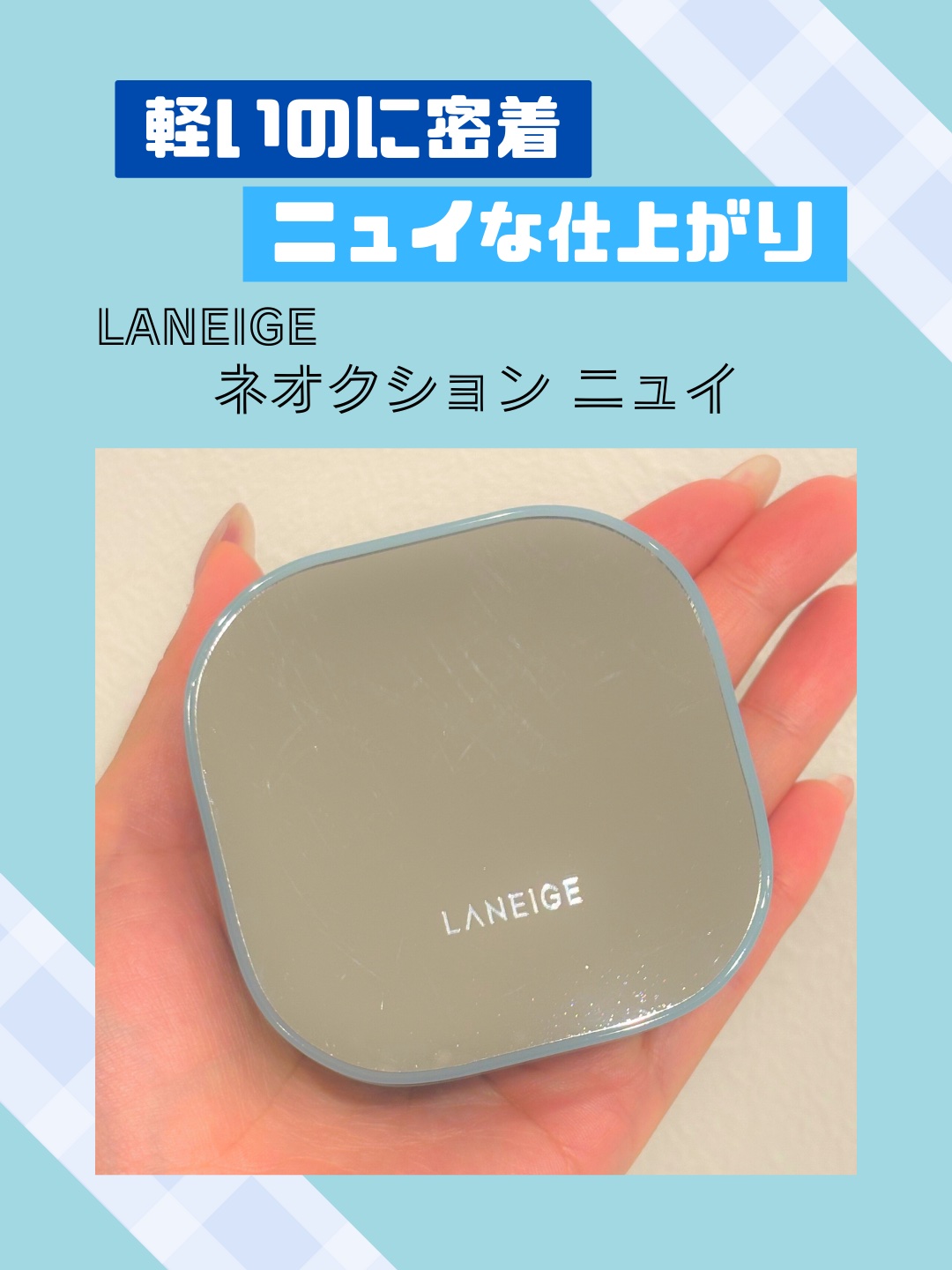 ラネージュ ネオクッション ミュイ ​/LANEIGE/クッションファンデーションを使ったクチコミ（1枚目）