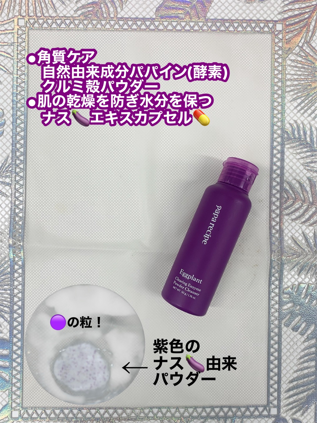 ナスクリアリング酵素洗顔パウダー/PAPA RECIPE/洗顔パウダーを使ったクチコミ（2枚目）