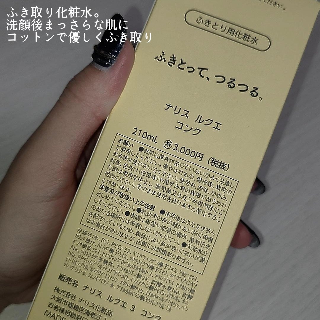ルクエ コンク/ナリス化粧品/拭き取り化粧水を使ったクチコミ（2枚目）