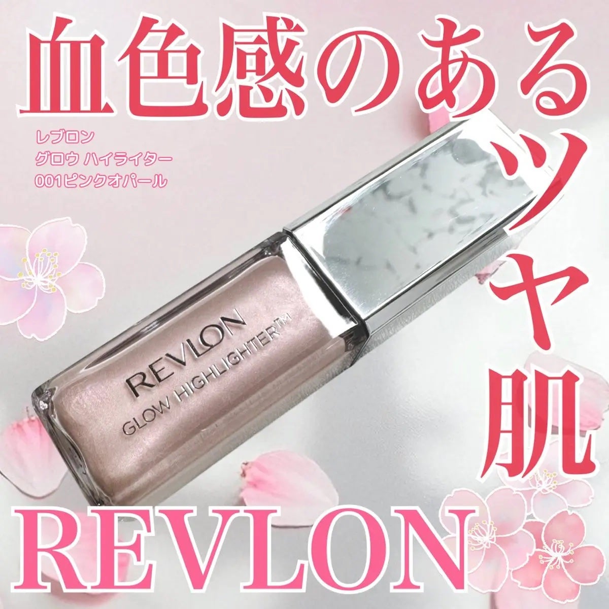 レブロン グロウ ハイライター/REVLON/リキッドハイライトを使ったクチコミ(1枚目)