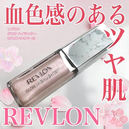 レブロン グロウ ハイライター/REVLON/リキッドハイライトを使ったクチコミ(1枚目)