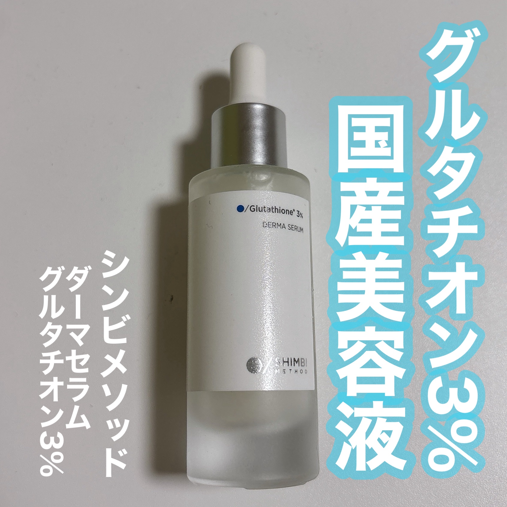 ダーマセラム グルタチオン3%/SHIMBI METHOD/美容液を使ったクチコミ（1枚目）
