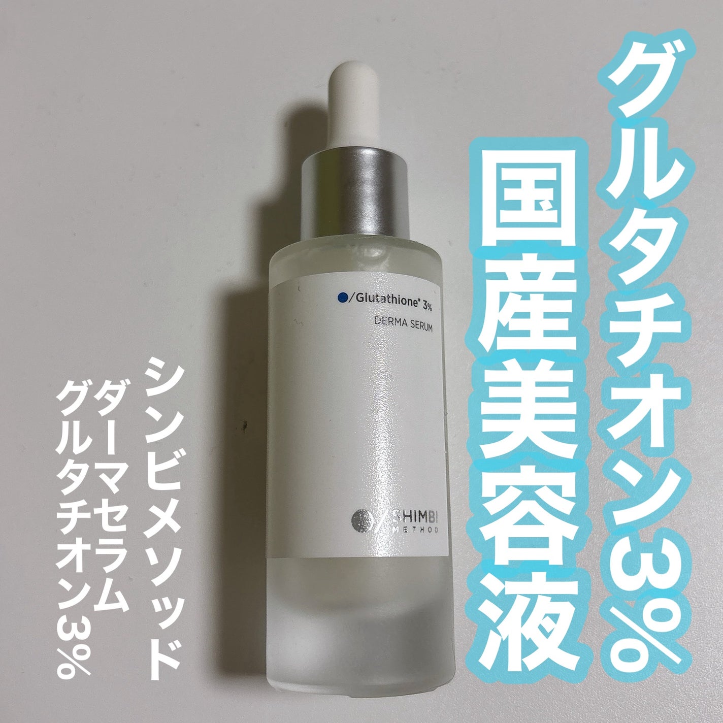ダーマセラム グルタチオン3%/SHIMBI METHOD/美容液を使ったクチコミ(1枚目)