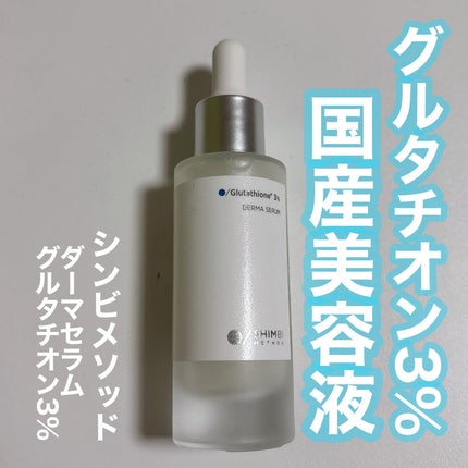 ダーマセラム グルタチオン3%/SHIMBI METHOD/美容液を使ったクチコミ(1枚目)