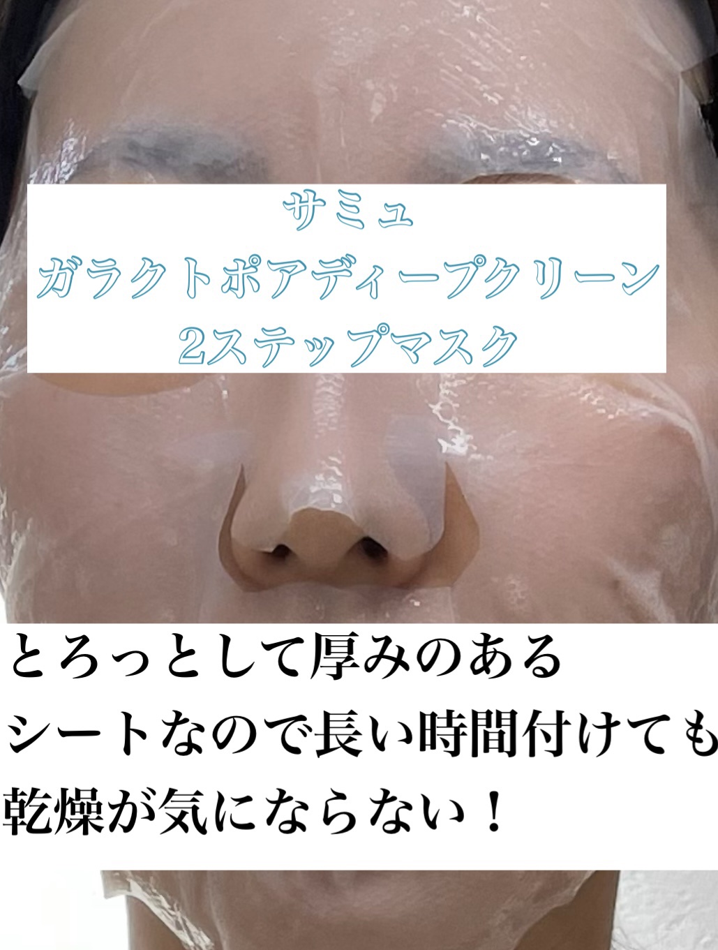 サミュ ガラクトポア ディープクリーン 2ステップマスク/SAM'U/シートマスク・パックを使ったクチコミ（3枚目）