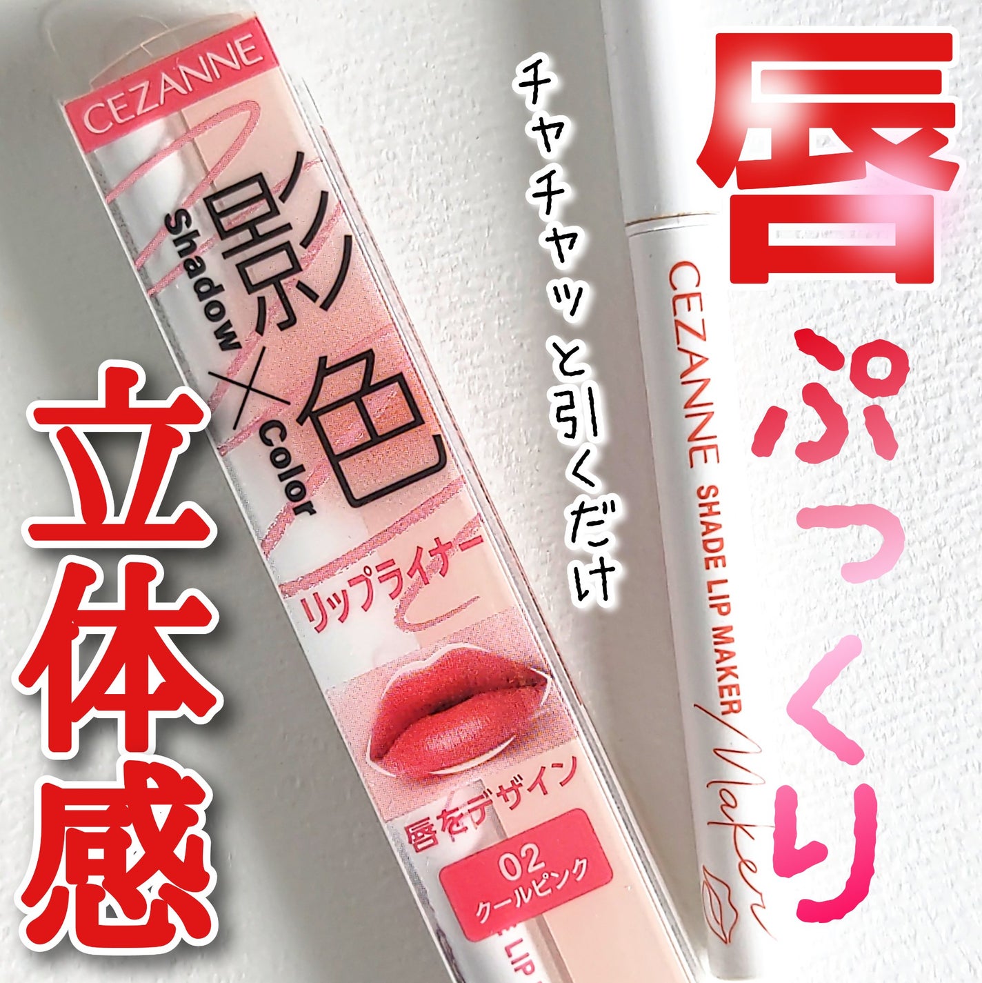 影色リップメイカー/CEZANNE/口紅・グロス・リップライナー・リップケアを使ったクチコミ(1枚目)