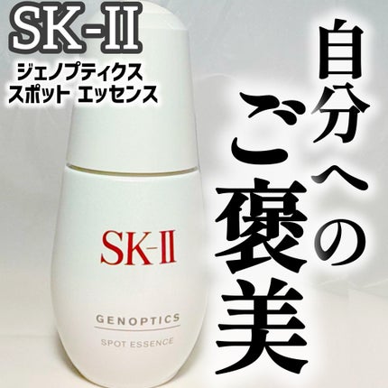 ジェノプティクス スポット エッセンス/SK-II/美容液を使ったクチコミ(1枚目)