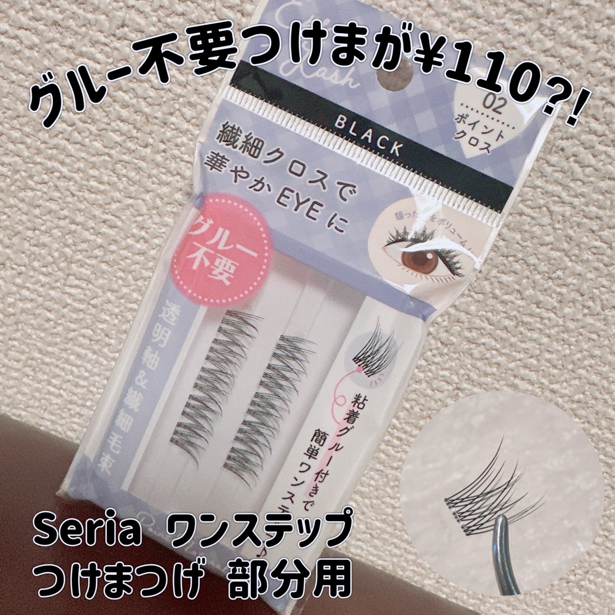 ワンステップつけまつげ 部分用/セリア/つけまつげを使ったクチコミ（1枚目）