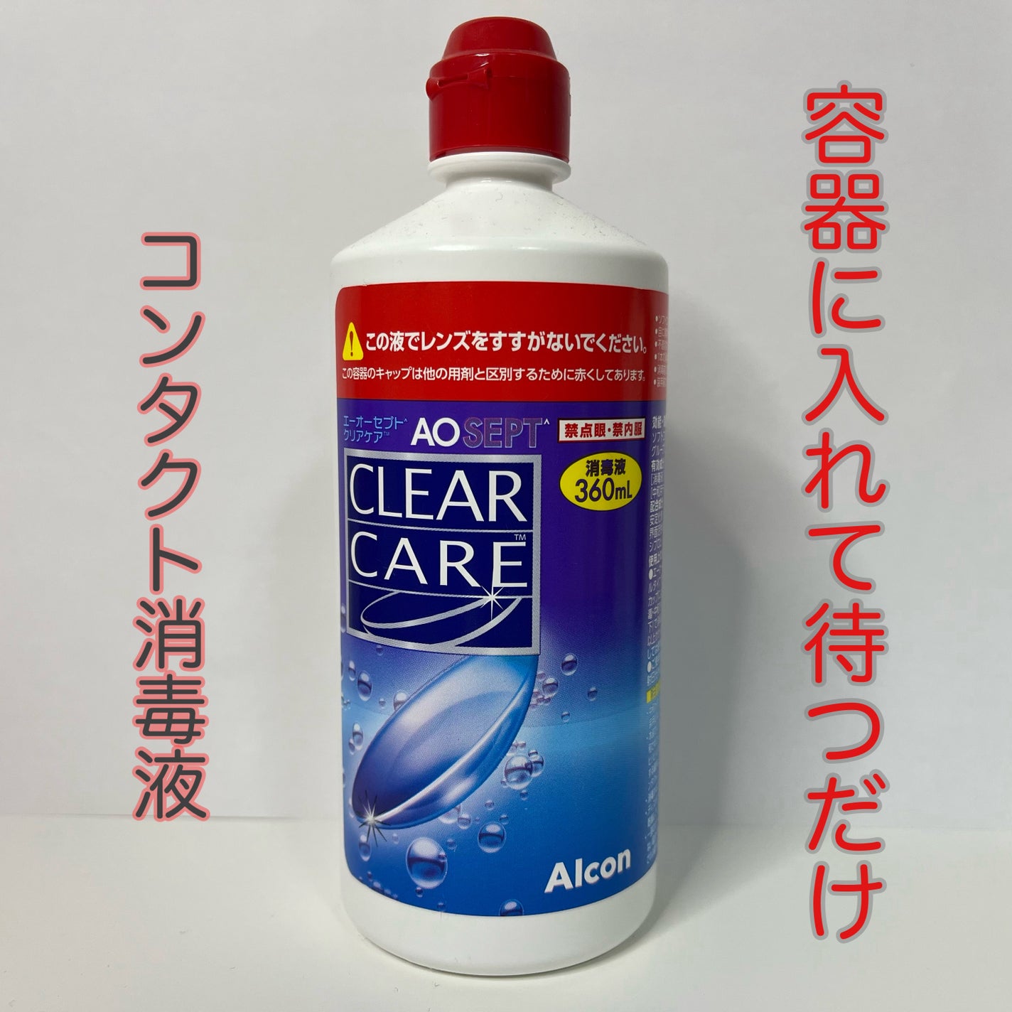 エーオーセプト クリアケア/エーオーセプト クリアケア/その他を使ったクチコミ(1枚目)