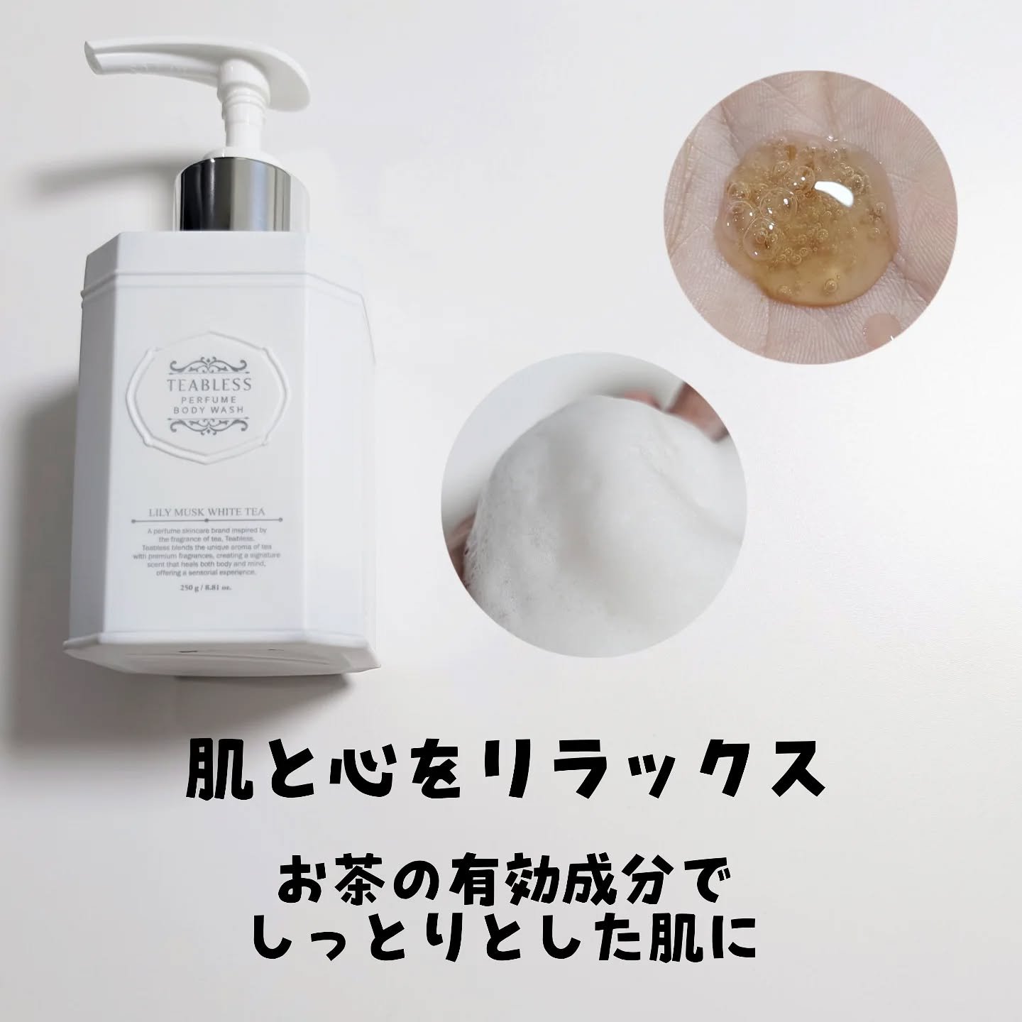パフュームボディウォッシュ リリームスクホワイトティー/TEABLESS/ボディソープを使ったクチコミ（3枚目）