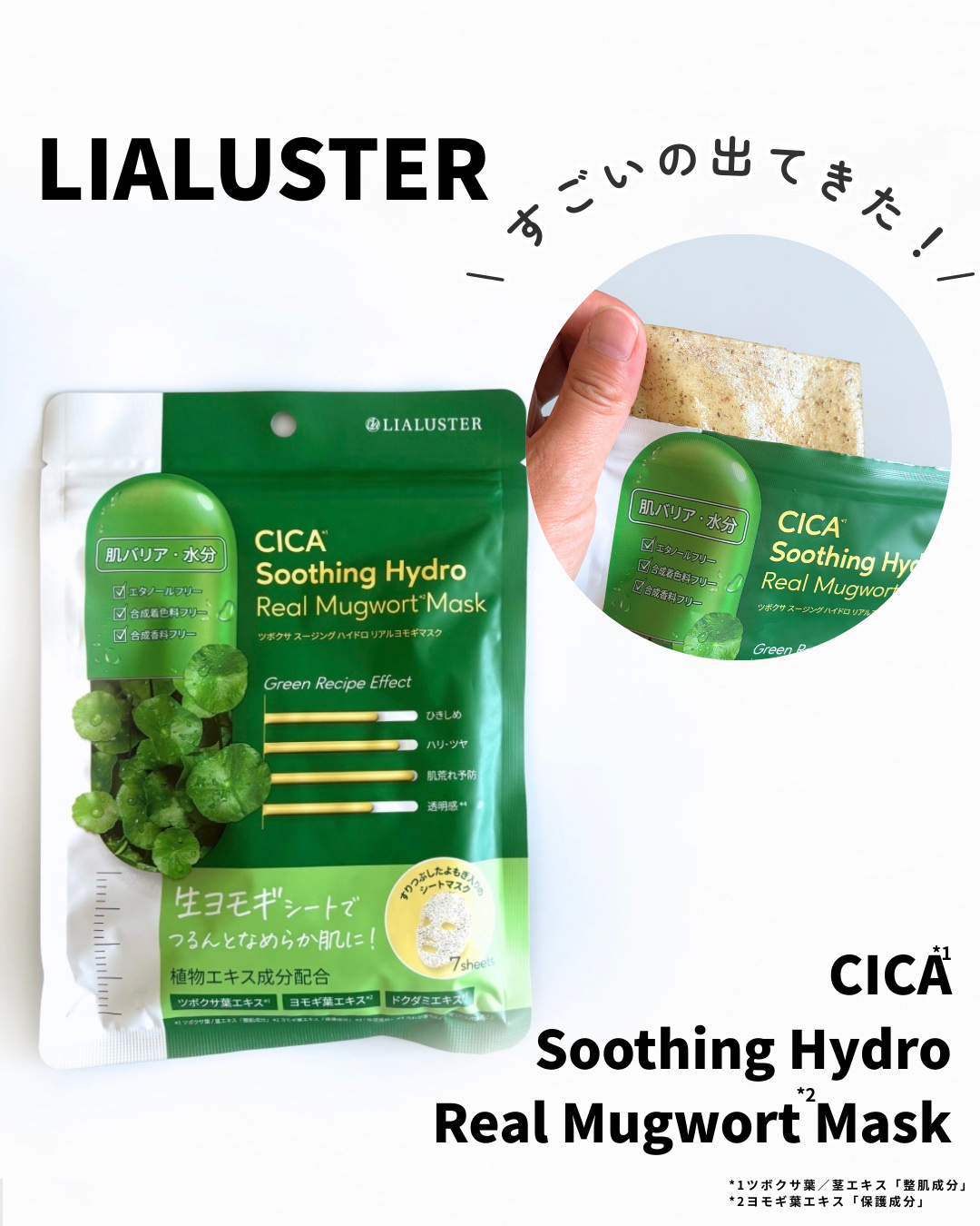 ツボクサスージングハイドロヨモギマスク/LIALUSTER/シートマスク・パックを使ったクチコミ（1枚目）