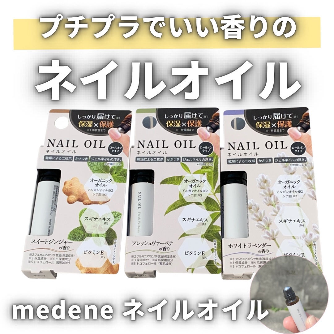 medene ネイルオイル/フレンド株式会社/ネイルオイル・トリートメントを使ったクチコミ（1枚目）