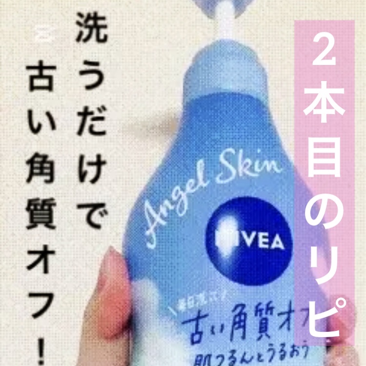 エンジェルスキン ボディウォッシュ サボン＆ブーケの香り/ニベア/ボディソープを使ったクチコミ（1枚目）