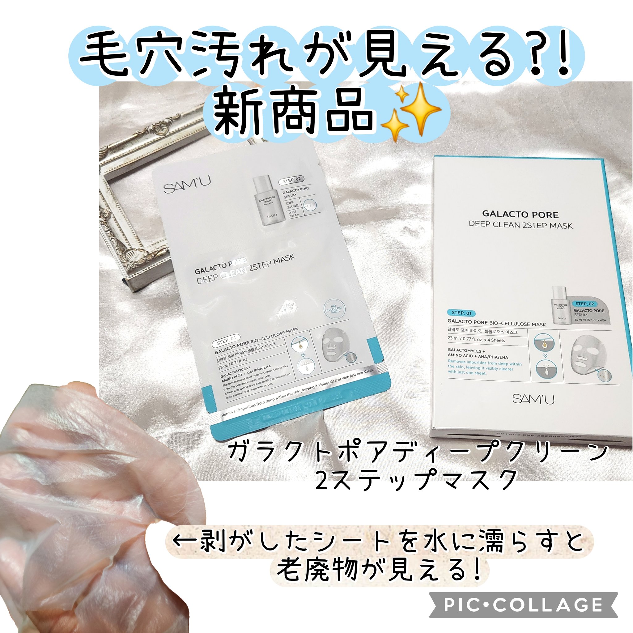 サミュ ガラクトポア ディープクリーン 2ステップマスク 1枚/SAM'U/シートマスク・パックを使ったクチコミ（1枚目）
