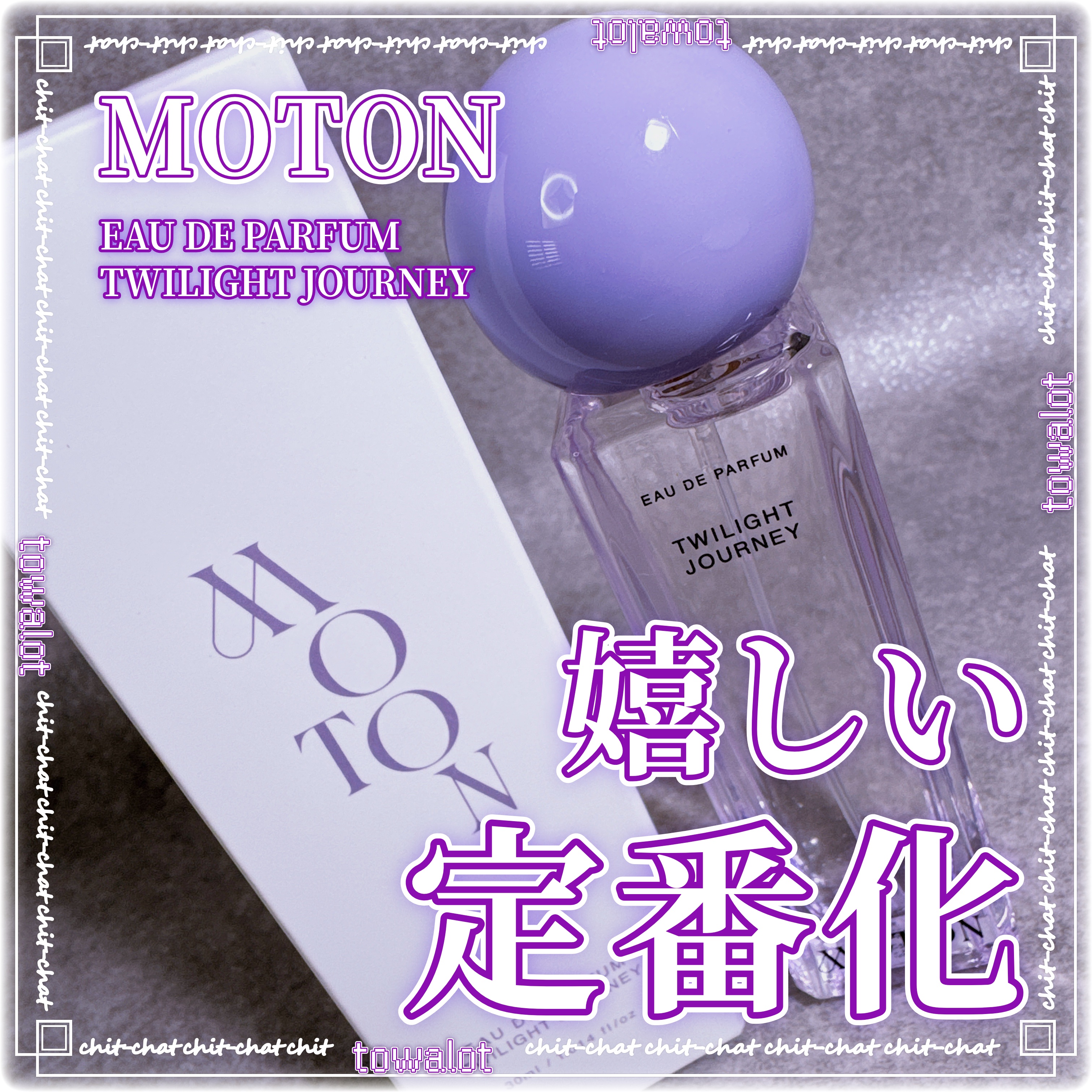 オードパルファム TWILIGHT JOURNEY/MOTON/香水(レディース)を使ったクチコミ（1枚目）