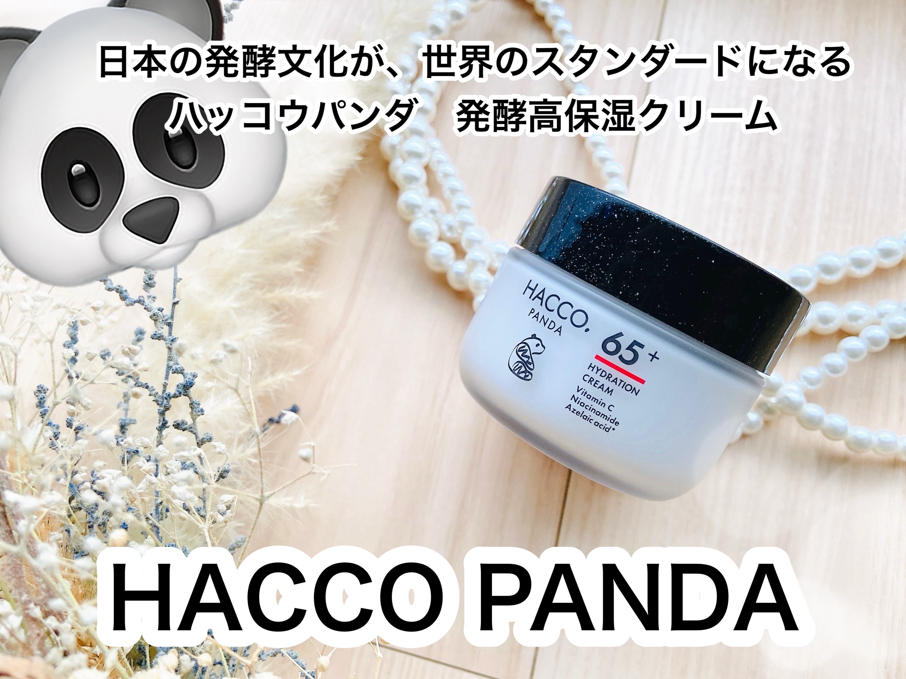 ハッコウパンダ 発酵高保湿クリーム/HACCO.PANDA/フェイスクリームを使ったクチコミ（1枚目）