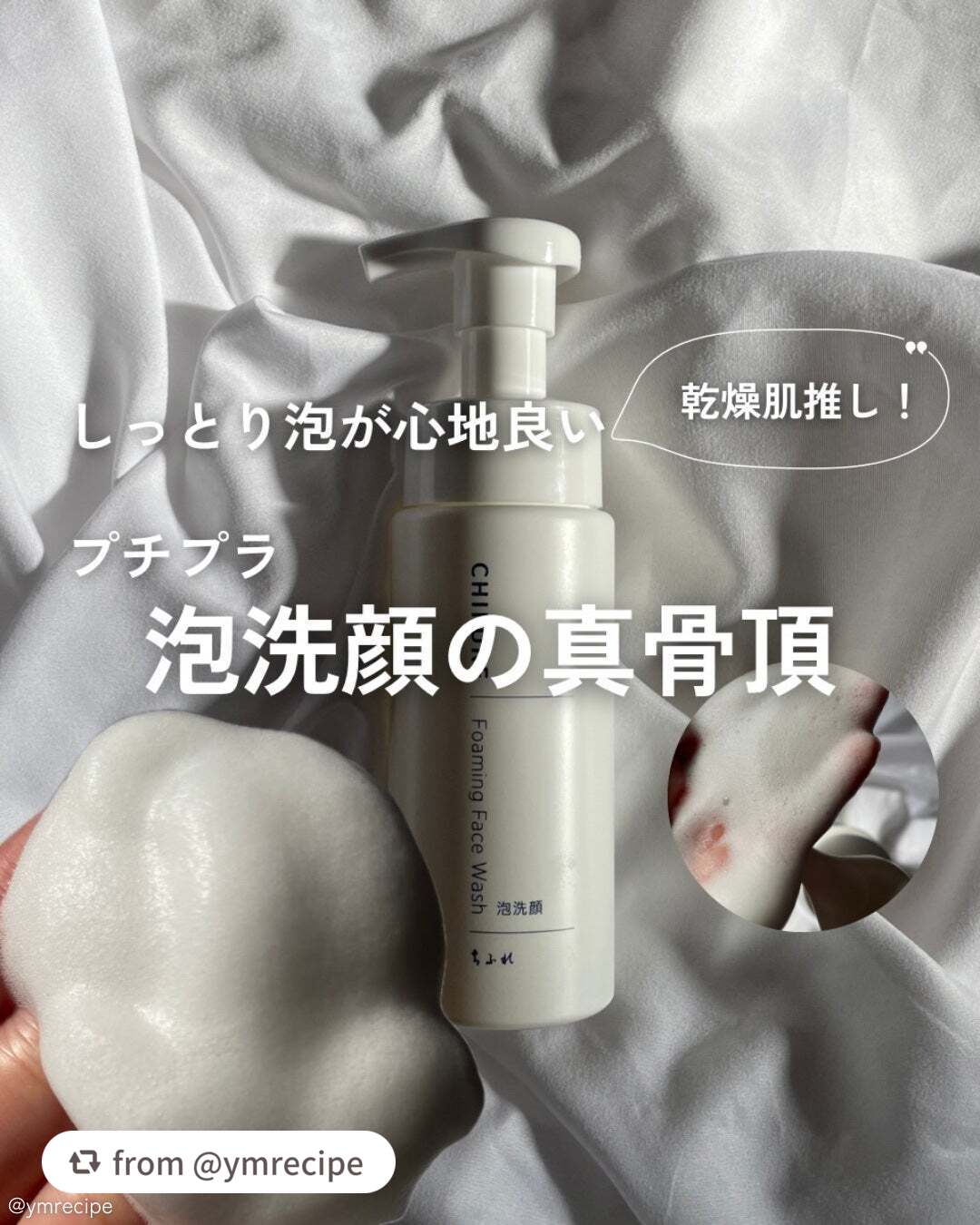 ご紹介ありがとうございます♪

泡で出てくるので朝の洗顔にもおすすめアイテム✨
中の人も愛用中💕

【ymrecipeさんから引用】

“【秋冬イチ推し】泡洗顔も衣替え🍁

もっと早く使えばよかったちふれ
の泡洗顔🧖‍♀️🫧

◾️