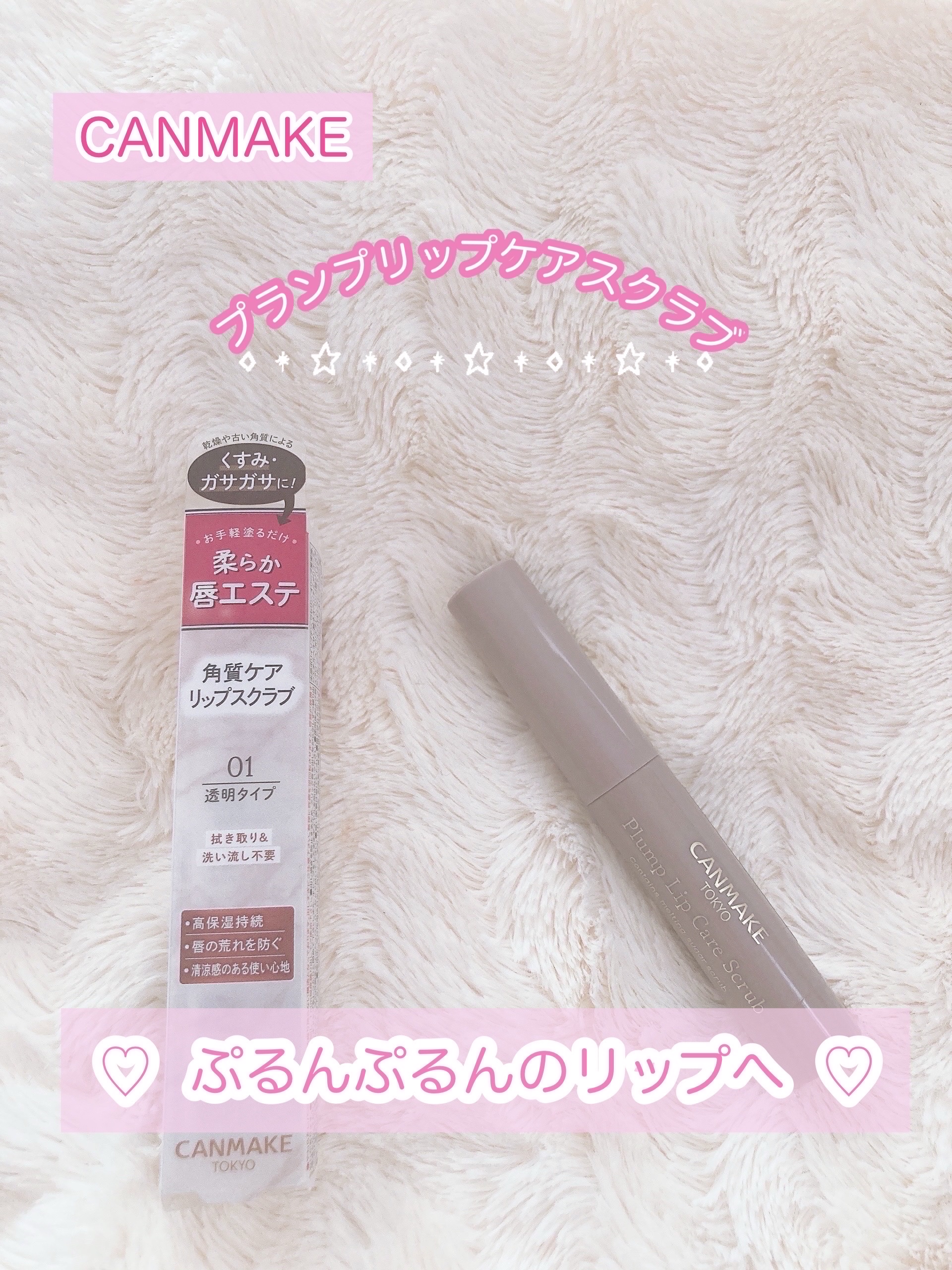 プランプリップケアスクラブ/キャンメイク/リップスクラブを使ったクチコミ（1枚目）