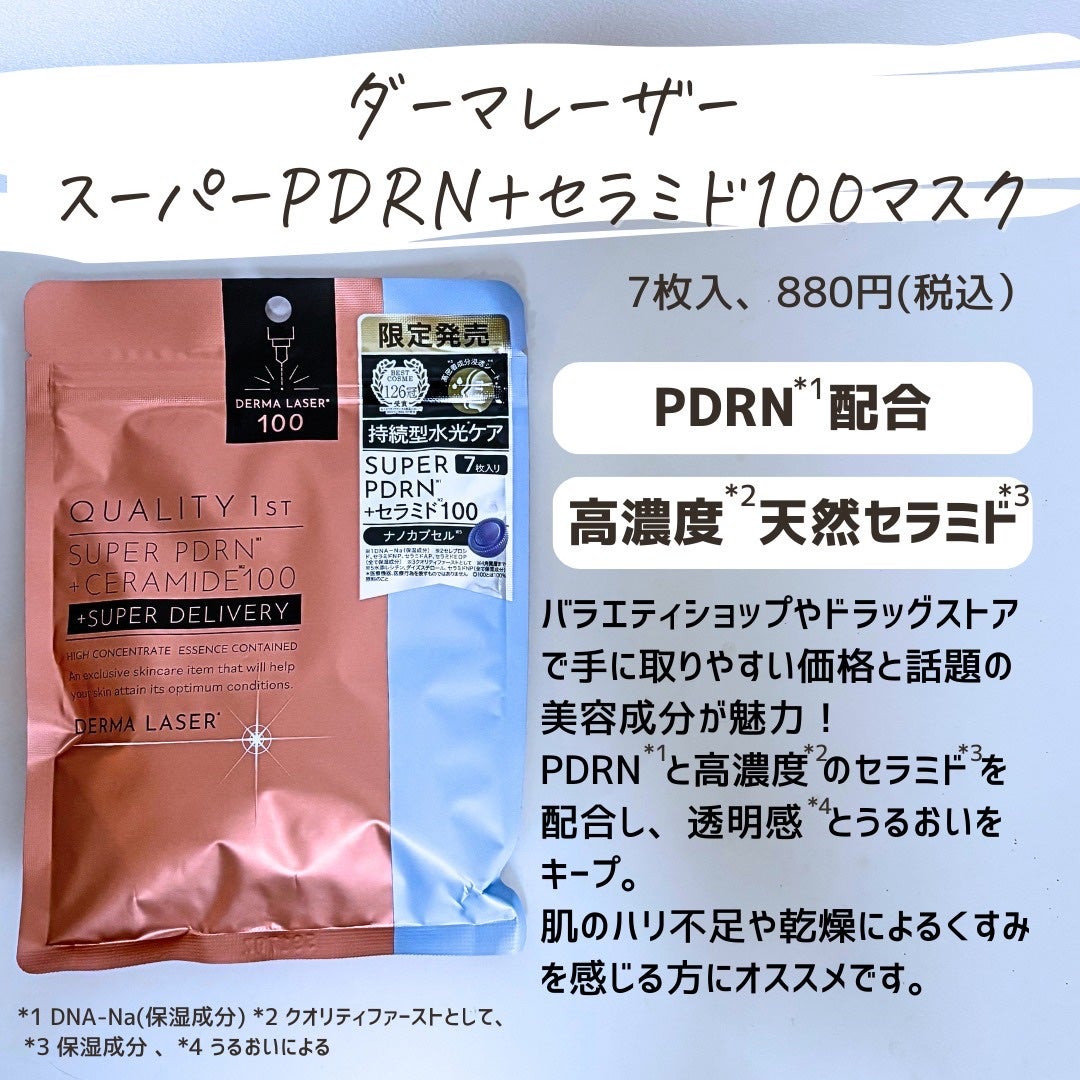 とまと村長@化粧品研究者 on LIPS 「新しい商品がまた出た!ダーマレーザースーパーPDRN+セラミド..」(2枚目)